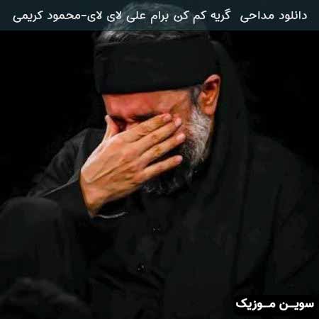 دانلود اهنگ گریه کم کن برام علی لای لای محمود کریمی
